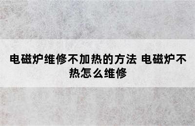 电磁炉维修不加热的方法 电磁炉不热怎么维修